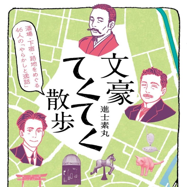 『文豪てくてく散歩』（KADOKAWA）（進士素丸さん提供）