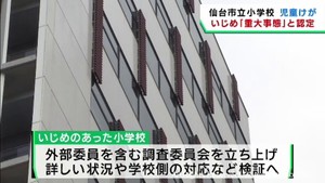 仙台市立の小学校でいじめ　教育委員会が重大事態と認定