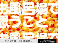 【アマギフ対象】「お風呂場で思うこと」でエッセイ募集！9月24日（日）締切