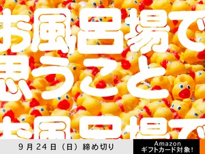 【アマギフ対象】「お風呂場で思うこと」でエッセイ募集！9月24日（日）締切
