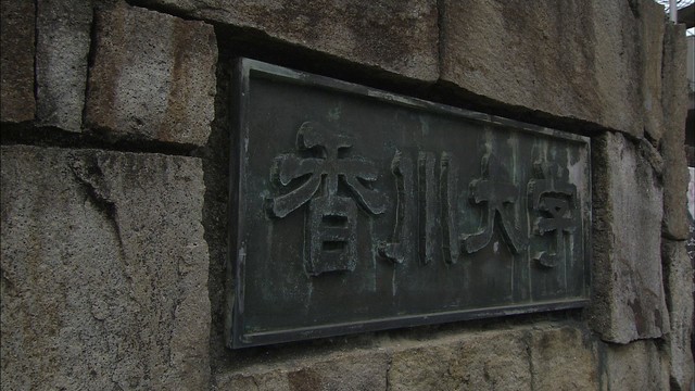 香川大学　休日手当未払い
