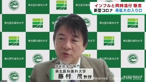 「感染再拡大の入り口に差し掛かる」東北医科薬科大学藤村茂教授