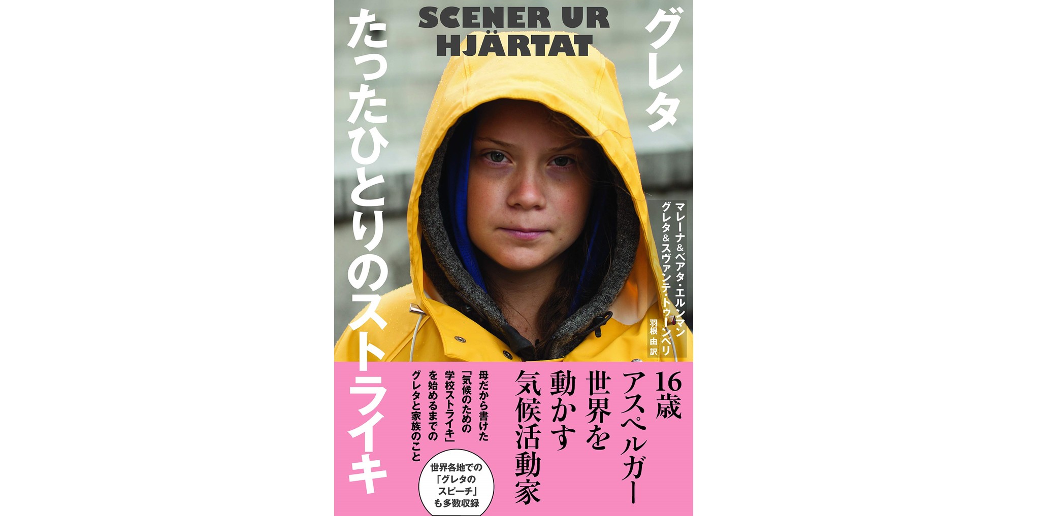 「グレタ たったひとりのストライキ」 気候危機、若者の切実な訴え|好書好日