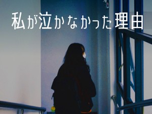 私が泣かなかった理由