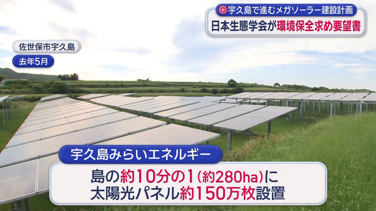 島の面積の10分の1に太陽光パネル150万枚」 宇久島メガソーラー