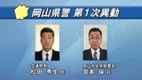 岡山県警　第1次人事異動
