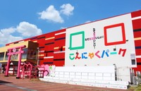 こんにゃくパーク（提供画像）