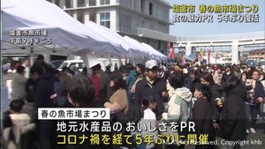 コロナ禍を経て５年ぶり開催　春の魚市場まつり　宮城・塩釜市