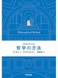 「哲学の方法」書評　精緻にして明晰な思考のために