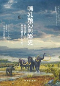 「哺乳類の興隆史」書評　絶滅と進化と ３億年のドラマ