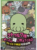 「クトゥルフ様がめっちゃ雑に教えてくれるクトゥルフ神話用語辞典」海野なまこさんインタビュー　神話の“布教”、ゆるキャラから仕掛ける