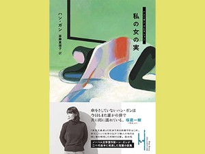 「私の女の実」　忘却から拾い上げる無数の人生　朝日新聞書評から