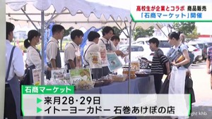 フードロス削減につながる商品も　全国の高校生が開発した商品の販売会　宮城・石巻市