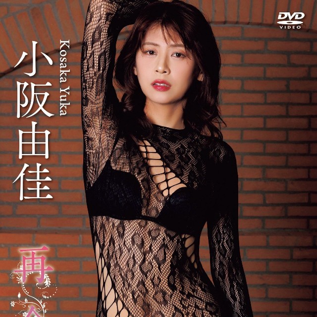 小阪由佳の「最後」にして新作ＤＶＤ「再会」のジャケット。18年ぶりのIV（イメージ・ビデオ）復帰作となる