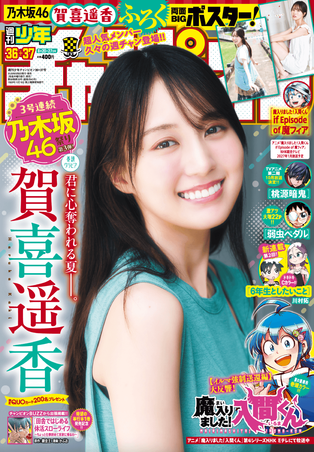 乃木坂46・賀喜遥香が表紙を飾った「週刊少年チャンピオン」26年8月6日発売号Ⓒ秋田書店Ⓒ乃木坂46合同会社Ⓒ高橋慶佑