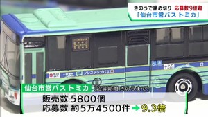 仙台市営バスのミニカー抽選販売　５８００個販売に対し応募数は９．３倍