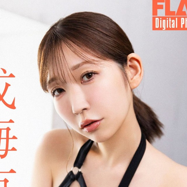 成海有紗 FLASHデジタル写真集「三倍満ボディ、再び。」Ⓒ光文社／週刊FLASH（写真・幸田昌之）