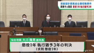 宮城・栗原市の贈収賄事件　元市職員に懲役１年執行猶予３年の判決