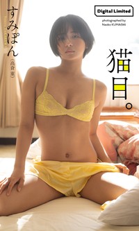 すみぽん（高倉菫）デジタル写真集「猫目。」©熊谷直子／集英社