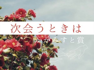 「次会うときは」かがみすと賞発表！