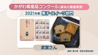 2021年度「菓子・スイーツ部門」最優秀賞／「武営さん」