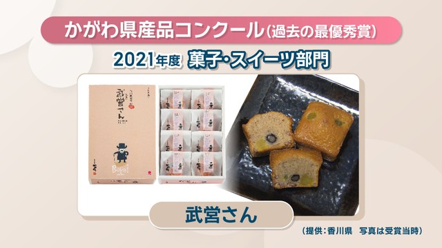 2021年度「菓子・スイーツ部門」最優秀賞／「武営さん」