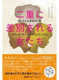 「二重に差別される女たち」書評　本気ではない連帯を喝破