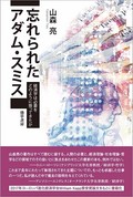 「忘れられたアダム・スミス」書評　必要と欲求を分ける現代的意義