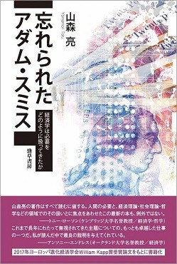 「忘れられたアダム・スミス」書評　必要と欲求を分ける現代的意義