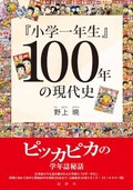 「『小学一年生』100年の歴史」書評　時代にピタリと合わせて変化