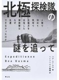 「北極探検隊の謎を追って」書評　仮説と検証、真実に迫る
