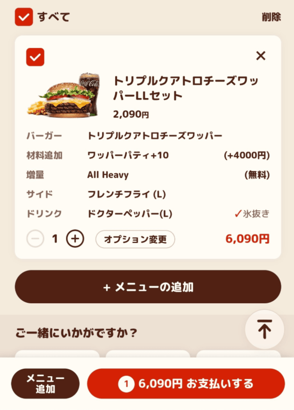 総額6000円以上！