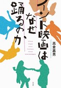 「インド映画はなぜ踊るのか」書評　度肝抜く集団異次元ラブシーン