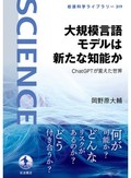 「大規模言語モデルは新たな知能か」書評　開発を俯瞰 付き合い方に示唆