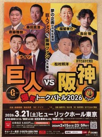 セ・リーグ開幕直前イベント「巨人vs阪神　爆笑トークバトル　2026」のチラシ