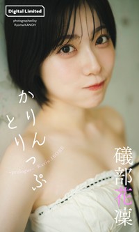 礒部花凜「週プレ プラス！」アザーカット集「かりんとりっぷ～prologue～」©カノウリョウマ／集英社