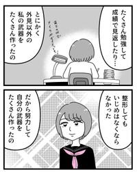 【漫画】『整形してもいじめが無くならなかったので努力して周りを見返した話』10（うみの韻花さん提供）