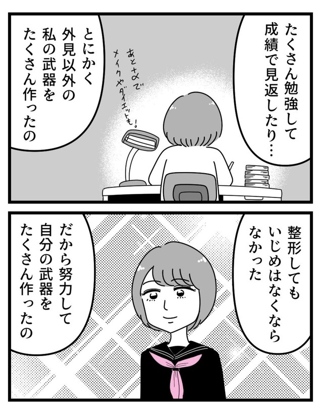 【漫画】『整形してもいじめが無くならなかったので努力して周りを見返した話』10（うみの韻花さん提供）