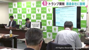 トランプ関税の影響について酒造会社を対象に説明会　仙台国税局