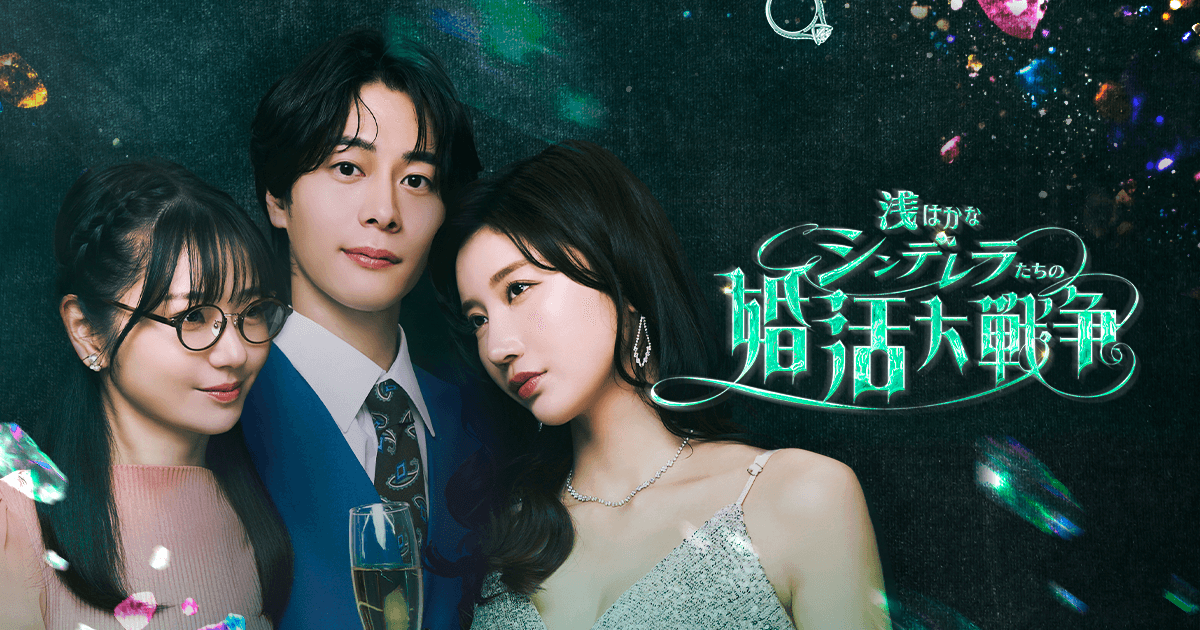 主演・小倉ゆうか『浅はかなシンデレラたちの婚活大戦争』