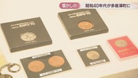 1970年の大阪万博の記念硬貨　多度津町立資料館