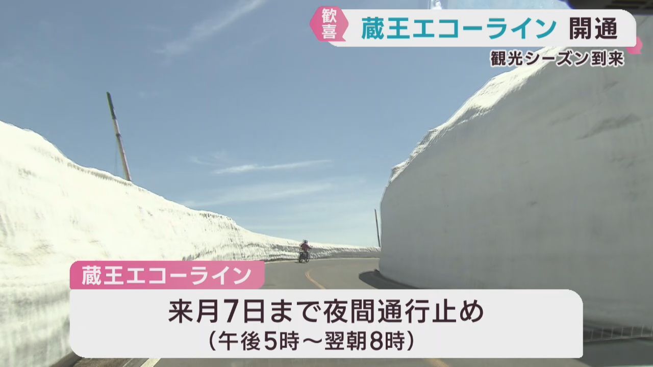 蔵王エコーラインが５カ月ぶりに開通　行楽シーズン到来