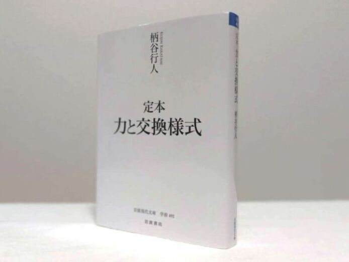 『定本　力と交換様式』（岩波現代文庫）