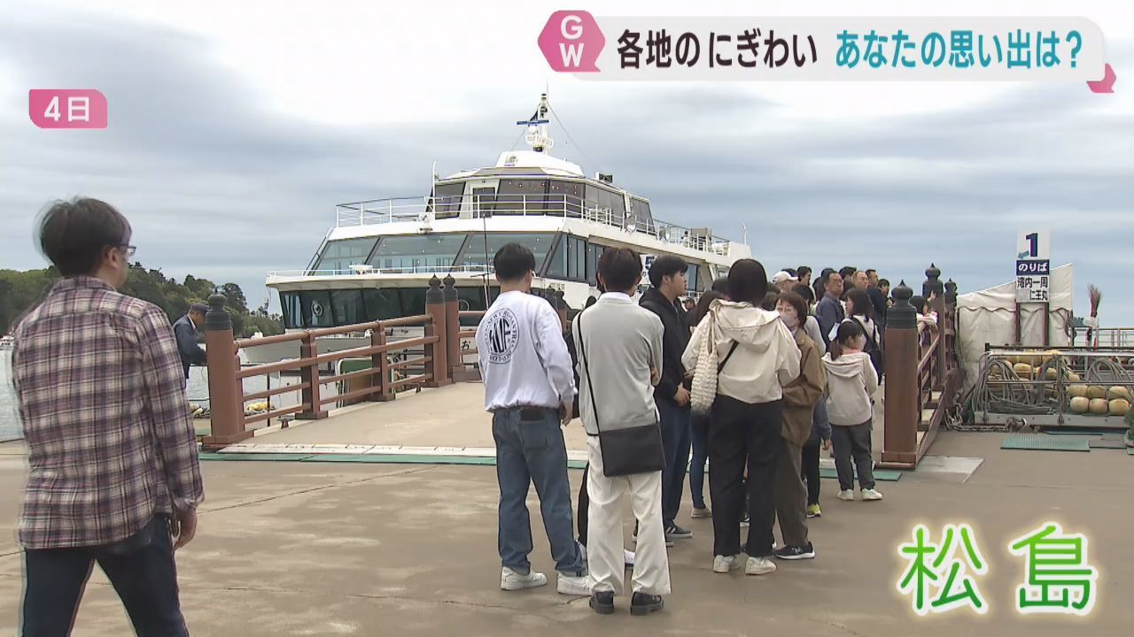 ゴールデンウィーク　宮城県各地のにぎわい
