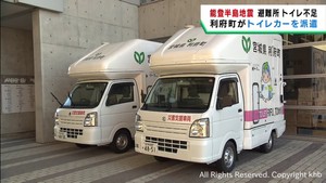 能登半島地震の被災地を支援　宮城・利府町がトイレカーを派遣