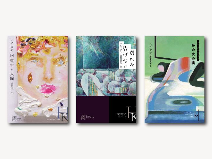 『回復する人間』『別れを告げない』『私の女の実』（すべて白水社）