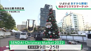 ＳＥＮＤＡＩ　Ｃｈｒｉｓｔｍａｓ　Ｍａｒｋｅｔ　９日から開催　仙台・勾当台公園市民広場