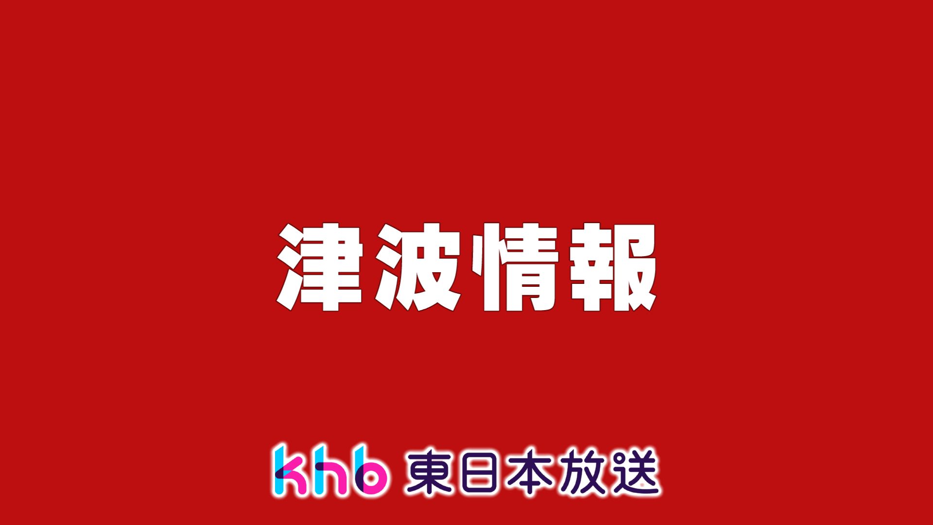 【津波観測】石巻市鮎川２０センチ　仙台港２０センチ