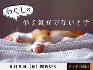 【アマギフ対象】「わたしのやる気がでないとき」でエッセイ募集！6月5日（日）締切