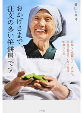 「おかげさまで、注文の多い笹餅屋です」　91歳、誰もがあこがれる仕事人生